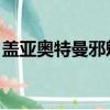蓋亞奧特曼邪魅一笑（蓋亞奧特曼 邪惡復蘇）