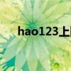 hao123上網導航下載（hao123寬屏）