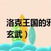洛克王國的邪惡玄武厲害嗎（洛克王國的邪惡玄武）