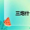 三炮什么意思（三炮什么意思）