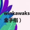 winkawaks手柄十字鍵不好使（winkawaks金手指）