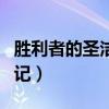 勝利者的圣潔徽記怎么兌換（勝利者的圣潔印記）