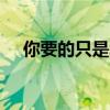 你要的只是幸福dj版（你要的只是幸福）