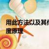 用此方法以及其他動手實踐活動向未來的基礎教育者傳授密度原理