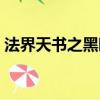 法界天書之黑暗時代（法界天書之黑暗時代）