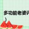 多功能老婆評價（關于多功能老婆評價的簡介）