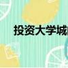 投資大學城的房子有前途嗎（投資大學）