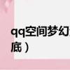 qq空間夢幻海底手機怎么玩（qq空間夢幻海底）
