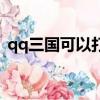 qq三國可以打孔的翅膀（qq三國可樂雞翅）