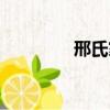 邢氏家譜字輩（邢氏家譜）
