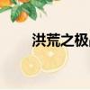 洪荒之極品靈寶（洪荒之極品神偷）