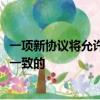 一項新協議將允許市場參與者提出與美國多德-弗蘭克法案相一致的