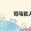司馬官人（關于司馬官人的簡介）