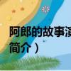阿郎的故事演員表（關于阿郎的故事演員表的簡介）