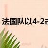 法國隊以4-2擊敗克羅地亞隊奪得世界杯冠軍