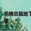多情總裁地下妻全文免費下載（多情總裁地下妻）