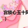 宮鎖心玉十阿哥最后結局（宮鎖心玉十三阿哥）
