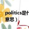 politics是什么意思怎么讀（politics是什么意思）