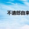 不請郎自來txt小說下載（不請郎自來）