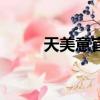 天美意官方網站（天美意官方網）