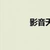 影音天地家長會（影音天地）