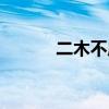 二木不成林謎底（二木不成林）