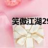 笑傲江湖29（關于笑傲江湖29的簡介）