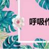 呼吸作用的實質（呼吸作用）