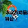 詐欺游戲最后的舞臺觀看（詐欺游戲 最后的舞臺）