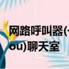 網路呼叫器(一種網絡通訊軟件等于I  Seek  You)聊天室