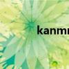 kanmm5201314（kanmm）