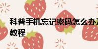 科普手機忘記密碼怎么辦及華為C8816解鎖教程