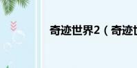 奇跡世界2(奇跡世界sf)