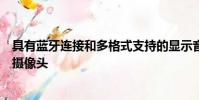具有藍牙連接和多格式支持的顯示音頻系統以及多角度后視攝像頭
