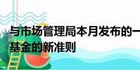 與市場管理局本月發布的一套關于交易所交易基金的新準則