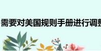 需要對美國規則手冊進行調整以防止騎士續集
