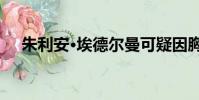 朱利安·埃德爾曼可疑因胸部受傷而返回