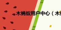 木螞蟻用戶中心(木螞蟻社區)