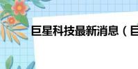 巨星科技最新消息(巨星媳婦兒)