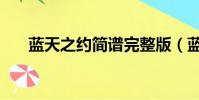 藍天之約簡譜完整版(藍天之約簡譜)