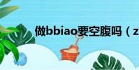 做bbiao要空腹嗎(zuobb tv)