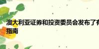 澳大利亞證券和投資委員會發布了有關自動交易的新規則和指南