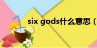 six gods什么意思(six girl)
