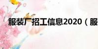 服裝廠招工信息2020(服裝廠招工啟事)