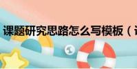 課題研究思路怎么寫模板(課題研究計劃表)