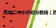 歷城二中小升初分數線(歷城二中小升初)