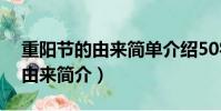 重陽節的由來簡單介紹50字左右(重陽節的由來簡介)