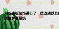 對儀表板裝飾進行了一些改動以及儀表板頂部的7.0英寸觸摸屏界面系統