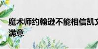 魔術師約翰遜不能相信凱文·杜蘭特對勇士不滿意