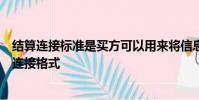 結算連接標準是買方可以用來將信息傳輸給托管人的標準化連接格式